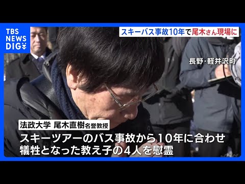 スキーツアーバス事故から10年を前に 教え子4人失った尾木直樹さん(法政大学名誉教授) 現場で慰霊　長野・軽井沢町｜T… サムネイル