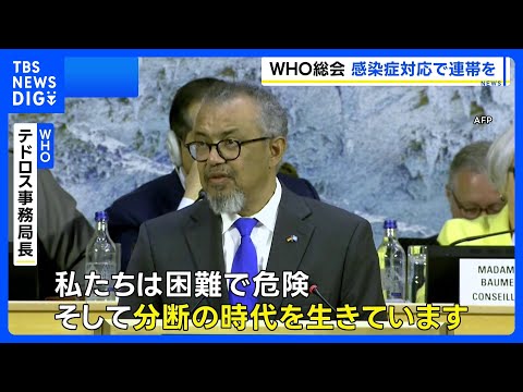 「分断の時代を生きている」 テドロス事務局長がハンタウイルスなどへの対応で加盟国に連帯を呼びかけ　WHO総会開幕｜TB… サムネイル