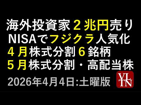 海外投資家２兆円売り。NISAでフジクラ人気化。４月の株式分割６銘柄。５月の株式分割と高配当株。４月４日:土曜版～あす… サムネイル