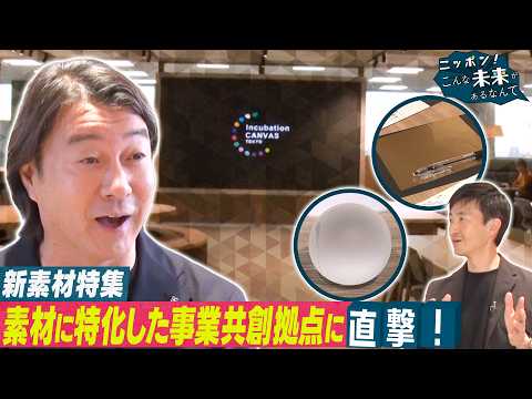 加藤浩次が「新素材」のための共創施設を直撃！【ニッポン！こんな未来があるなんて～巨大企業の変革プロジェクト～】 サムネイル