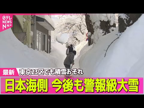 【“最長”寒波】 30日にかけ大雪ピーク / 日本海側再び大雪に　東京23区でも積雪おそれ ── 気象ニュースライブ（… サムネイル