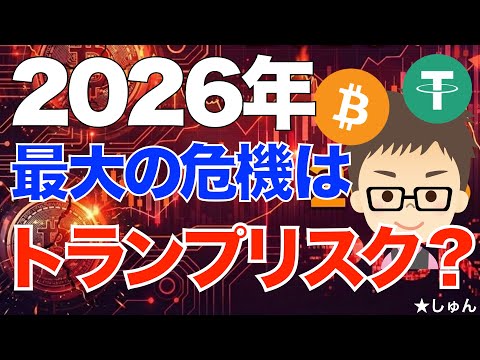 ビットコイン（BTC）！〜2026年最大のリスクはトランプ大統領かも？ サムネイル