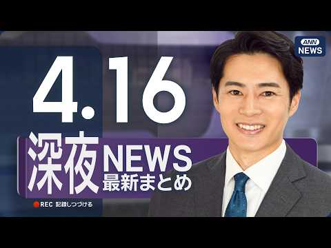 【ライブ】4/16 深夜ニュースまとめ 最新情報を厳選してお届け ANN/テレ朝【LIVE】 サムネイル