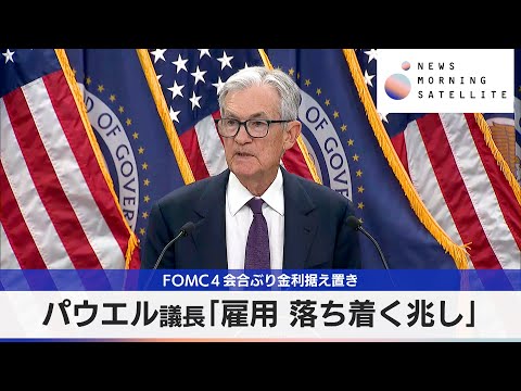 FOMC４会合ぶり金利据え置き パウエル議長「雇用 落ち着く兆し」【モーサテ】 サムネイル