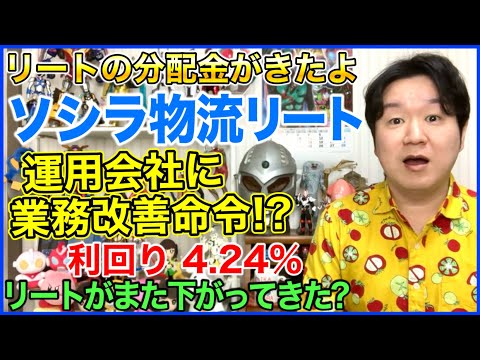 【J-REIT分配金】ソシラ物流リート投資法人。 サムネイル