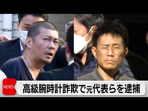 「トケマッチ」元代表ら逮捕 高級時計28億円以上だまし取ったか サムネイル