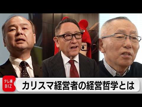 豊田章男、柳井正、孫正義カリスマ経営者「成功の理由」【カンブリア宮殿】 サムネイル