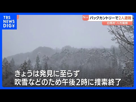 【バックカントリーで遭難】男女2人 きょうの捜索で発見に至らず　白馬･八方尾根｜TBS NEWS DIG サムネイル
