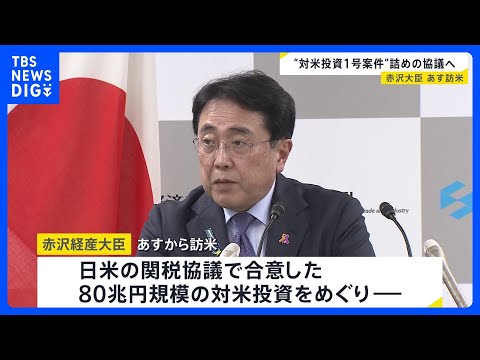 赤沢経産大臣が訪米へ　80兆円規模の対米投資1号案件でラトニック商務長官と詰めの協議行う予定｜TBS NEWS DIG サムネイル