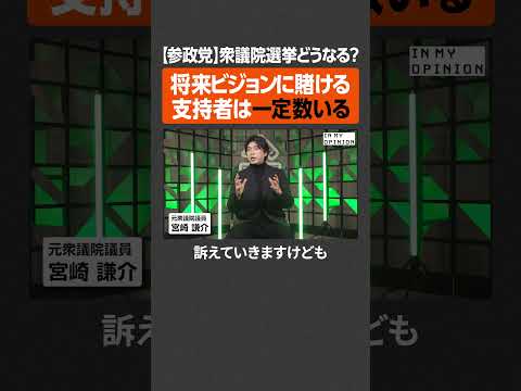 【参政党】支持者は一定数いる newspicks サムネイル