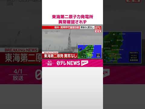 【速報】東海村  東海第二原子力発電所は運転停止  異常は確認されず  栃木・真岡市で震度5弱  shorts サムネイル