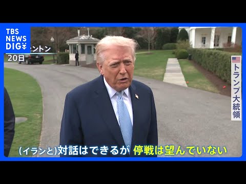 【イラン攻撃から3週間】イラン側の死者は1400人以上に　トランプ大統領「停戦は望んでいない」 イラン軍は報復攻撃の対… サムネイル