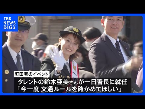 自転車「青切符」開始前に安全運転呼びかけ　町田警察署では一日署長の鈴木亜美さんが「交通ルールを確かめてほしい」｜TBS… サムネイル