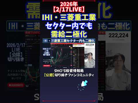 【2/17LIVE】IHI・三菱重工業セクター内でも需給二極化 日経平均株価 投資 サムネイル