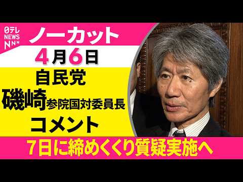 【ノーカット】自・立国対委員長会談をおえて　自民党・磯崎参院国対委員長 コメント ──政治ニュース（日テレNEWS） サムネイル