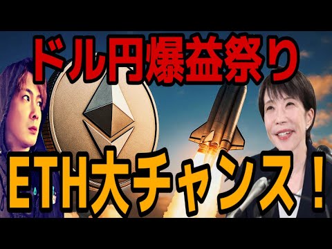 【ドル円爆益祭り】自民党圧勝で円高予想を的中‼️ETHイーサリアムここ抜けたら飛ぶ🚀 サムネイル