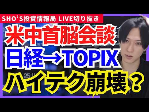 【米中首脳会談】トランプ砲で日経平均終了!? TOPIX高配当株へ資金大移動かニデック/SBG/ルネサス/ソニー/安川… サムネイル