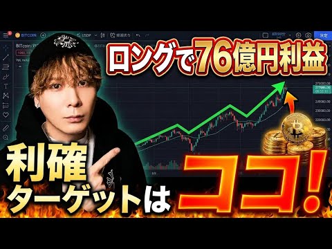 クジラ投資家がBTC・ ETHロングで76億円利益🚀利確ターゲットはココ‼️ サムネイル