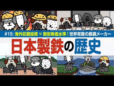 【日本製鉄の歴史】海外巨額投資×割安株価水準⁉/明治から続く国産鉄の挑戦/官営から民間へ、再編で世界的メーカーに/多角… サムネイル