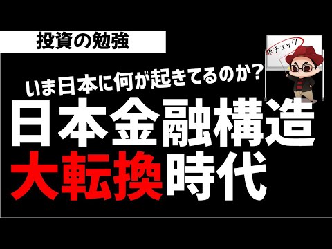 日本の金融構造が大転換している！いま日本に何が起きているのか？ズボラ株投資 サムネイル