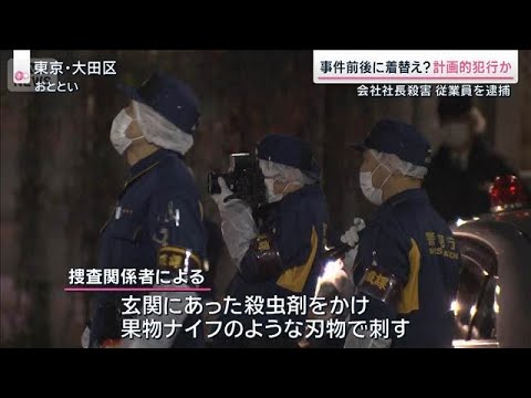 事件前後に着替え？計画的犯行か　東京・大田区会社社長殺害【サタデーステーション】(2026年1月10日) サムネイル