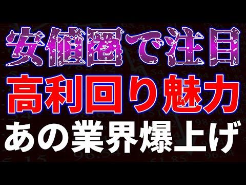 安値圏で注目！高利回りが魅力。あの業界が爆上げ サムネイル