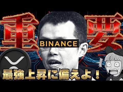 【※超重要発言！】BINANCE創設者『スーパーサイクル突入』 サムネイル