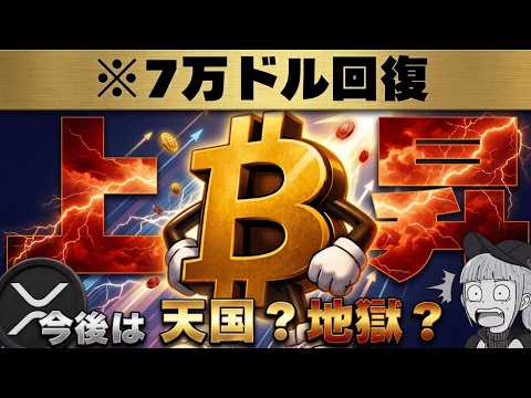 【※重要】BTC7万ドル回復でXRPも上昇！今後は天国？それとも地獄？【法案最新情報も】 サムネイル