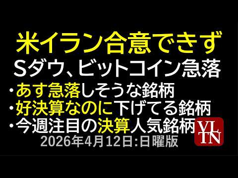 米イラン合意できず、Sダウ、ビットコイン急落。あす急落しそうな銘柄。好決算なのに下げてる銘柄。今週注目の決算人気銘柄。… サムネイル