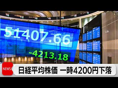 日経平均急落 終値5万2728円 過去3番目の下げ幅 サムネイル