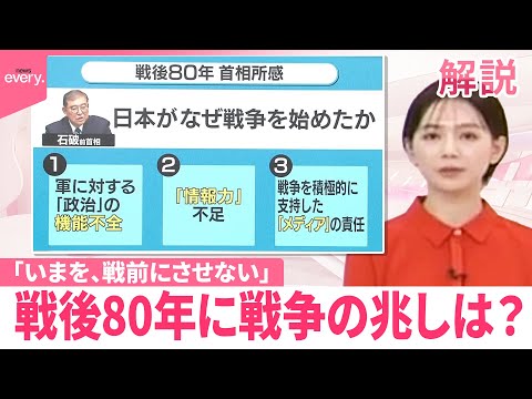 【解説】戦後80年に戦争の兆しは？　NNN戦後80年プロジェクト「いまを、戦前にさせない」 サムネイル