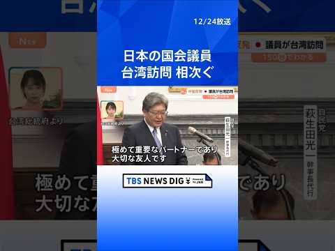 【台湾訪問】日本の国会議員相次ぎ 星浩氏「誤解を招かないためにも従来通りの姿勢を貫いたのではないか」【Nスタ解説】｜T… サムネイル