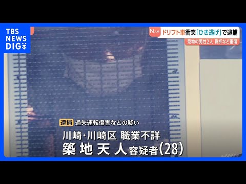 「ハンドル操作誤った」男性2人へのひき逃げ容疑で28歳の男逮捕　改造車による“ドリフト走行”の運転ミスか…　警視庁｜T… サムネイル