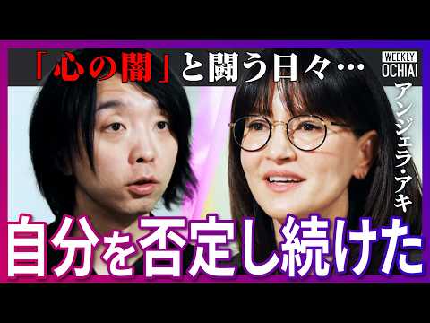 「生きるか死ぬかだった」アンジェラ・アキが初告白、心を押し殺した「闇の時代」とは？活動休止と再出発の裏側【落合陽一】 サムネイル