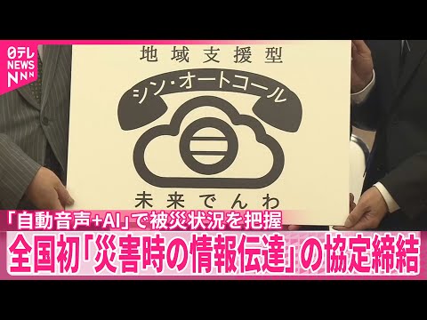【全国初】「自動音声+AI」で被災状況を把握  「災害時の情報伝達」の協定締結 サムネイル