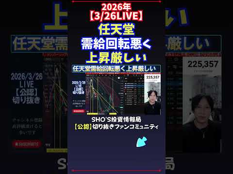 【3/26LIVE】任天堂需給回転悪く上昇厳しい 日経平均株価 投資 サムネイル