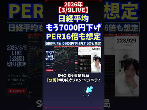 【3/9LIVE】日経平均もう7000円下げPER16倍も想定 日経平均株価 投資 サムネイル