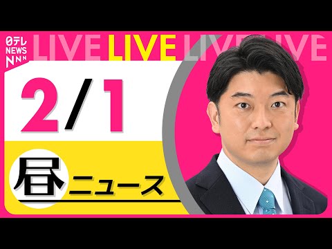 【昼ニュースライブ】最新ニュースと生活情報（2月1日） ──THE LATEST NEWS SUMMARY（日テレNE… サムネイル