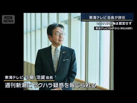 「認識の甘さは否めない」セクハラ行為は認定せず…東海テレビの会長が辞任【報道ステーション】(2025年12月24日) サムネイル