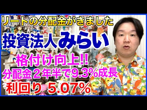 【REIT分配金】投資法人みらい。 サムネイル