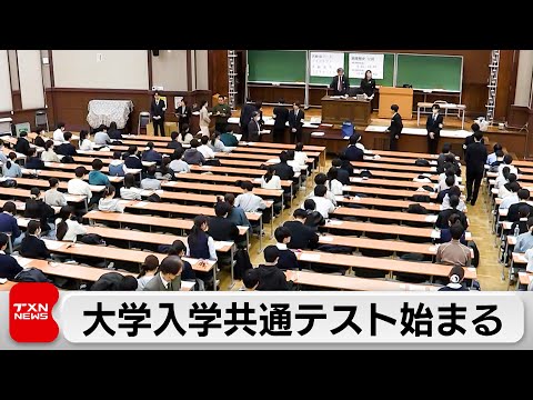 入試シーズン幕開け　大学入学共通テスト始まる　全国650会場49.6万人出願 サムネイル