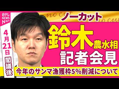 【会見ノーカット】閣議後　鈴木農水相 記者会見「今年のサンマ漁獲枠5％削減について」──政治ニュース（日テレNEWS） サムネイル