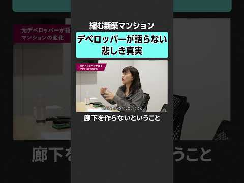 【縮む新築マンション】デベロッパーが語らない悲しき真実 新築マンション 不動産 デベロッパー 住宅価格 サムネイル