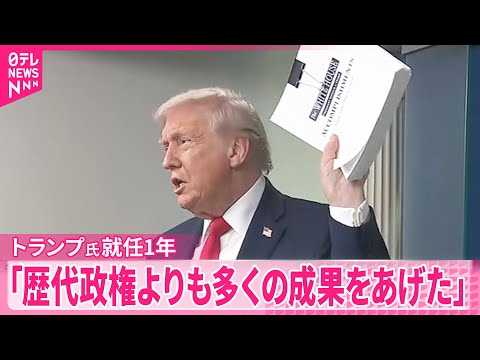【就任1年】トランプ大統領が実績アピール  ワシントンでは抗議デモ サムネイル