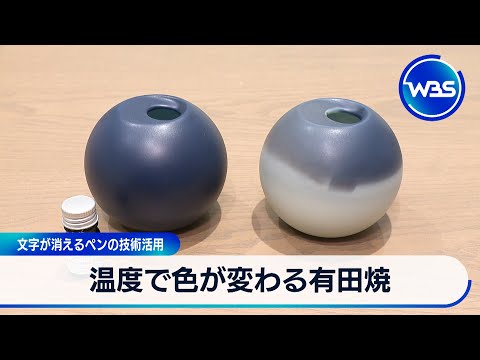温度で色が変わる有田焼　文字が消えるペンの技術活用【WBS】 サムネイル
