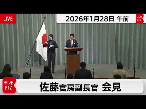 佐藤官房副長官 定例会見【2026年1月28日午前】 サムネイル