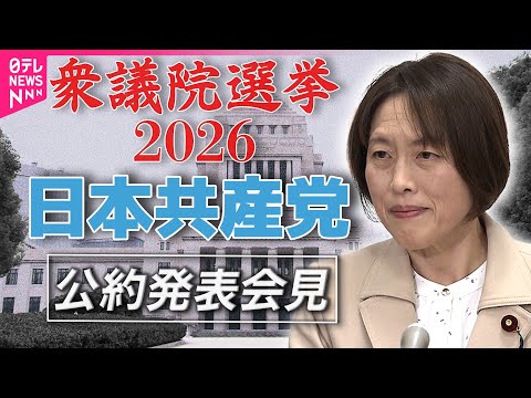 【衆院選2026】日本共産党  公約発表──政治ニュース（日テレNEWS） サムネイル