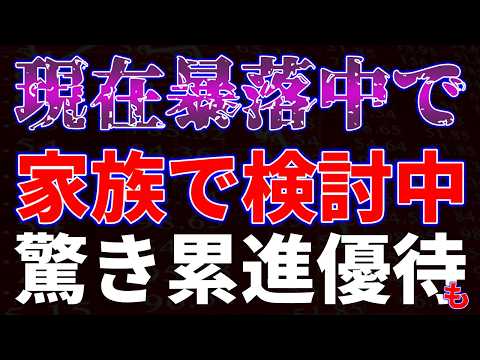 現在暴落中で家族で検討中！驚き累進優待も！ サムネイル