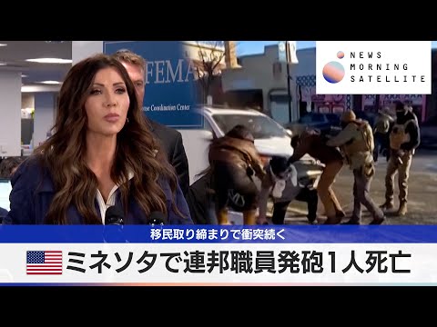米ミネソタで連邦職員発砲 1人死亡　移民取り締まりで衝突続く【モーサテ】 サムネイル