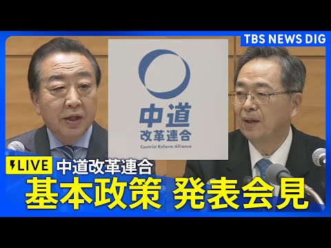 【ライブ】中道改革連合　基本政策発表会見（2026年1月19日午後3時～LIVE配信）｜TBS NEWS DIG サムネイル